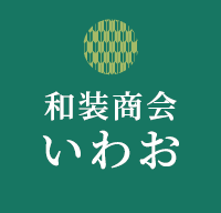 和装商会いわお